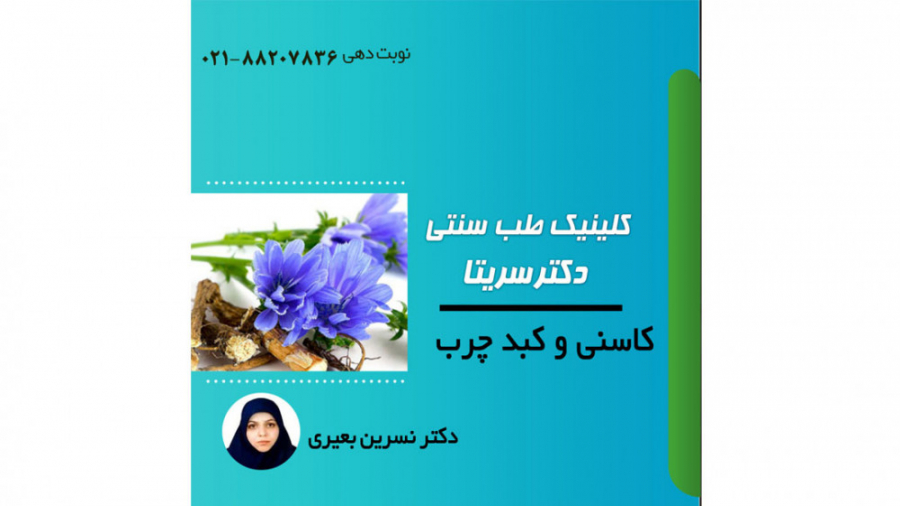 کاسنی و کبد چرب کامپوزیت ونیر