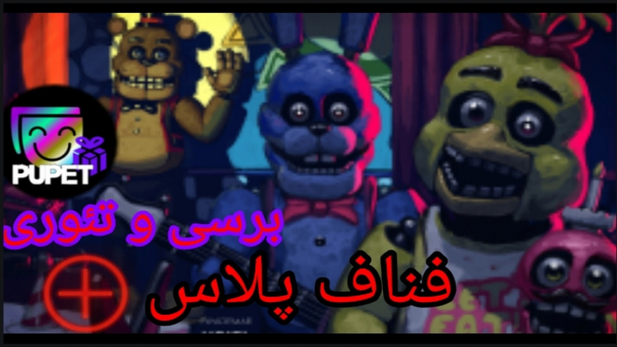 برسی و تئوری / فناف_پلاس / Fnaf plus لولوی بیابون