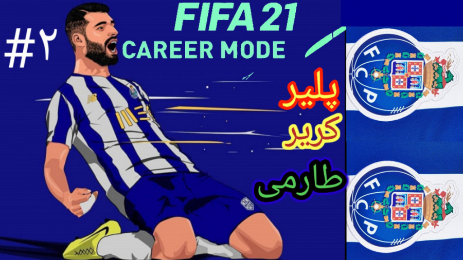 پلیر کریر با مهدی طارمی فیفا ۲۱ پارت ۲ || FIFA 21