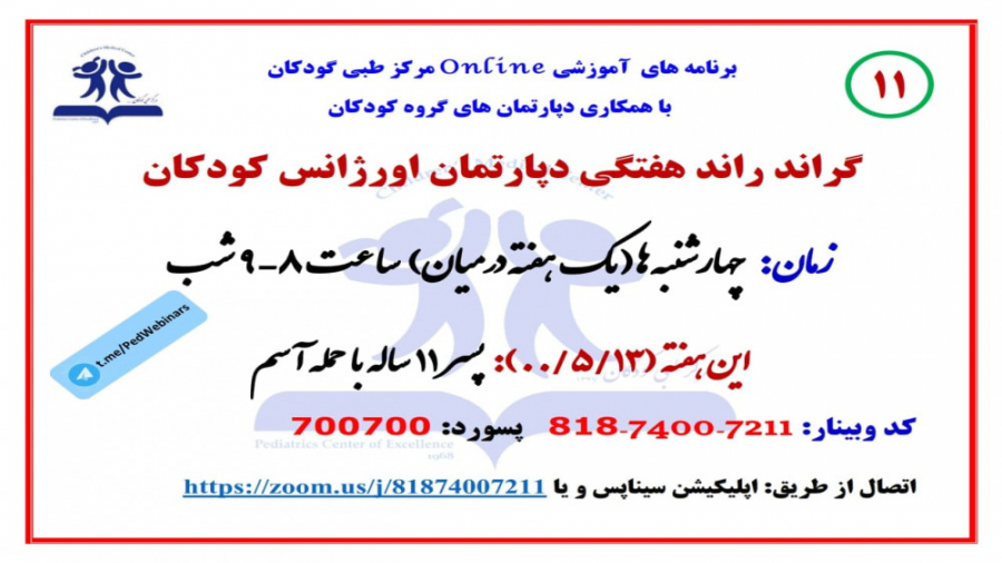 معرفی کودک یازده ساله با حمله آسم در یازدهمین گراند راند دپارتمان اورژانس کودکان دکتر پوست