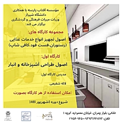 کارگاه آموزشی اصول طراحی آشپزخانه و انبار دررستوران