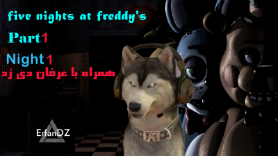 پارت اول بازی Five Night at freddy 2 با ErfanDZ