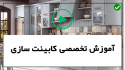 آموزش کابینت سازی-ساخت کابینت- بررسی فاصله ها و مکان نصب کابینت