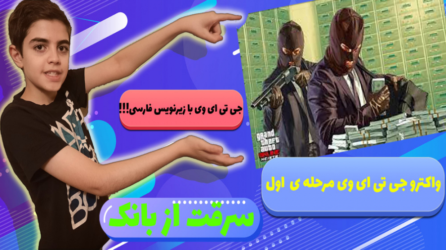 واکترو جی تی ای وی پارت 1..دزدی از بانک در gta v.. جی تی ای با زیرنویس فارسی !!