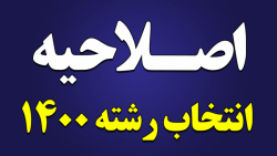 اصلاحیه و تکمیل ظرفیت انتخاب رشته 1400