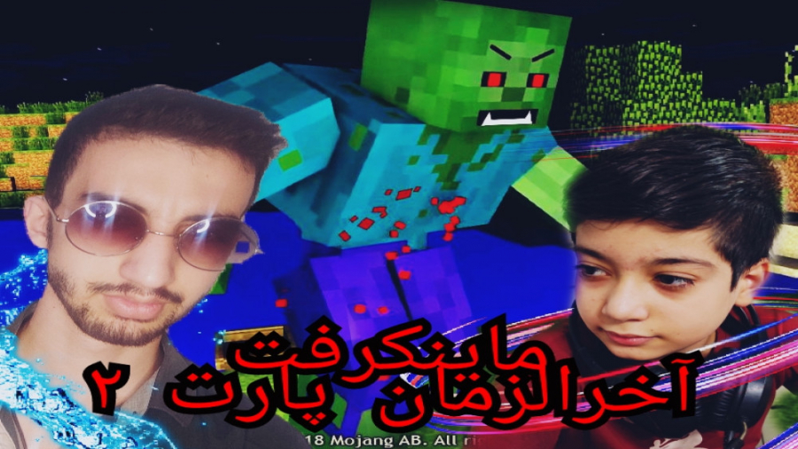 Minecraft ماینکرفت چالش اخرالزمان پارت 2