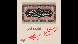مسلم بن عقیل(ع)، نماینده خاص ا...