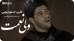 کلیپ زیبای ولی النعمه (عاشقانه با امام حسین ع) | محمد الجنامی