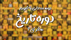دوست داری به کدوم دوره تاریخ س...
