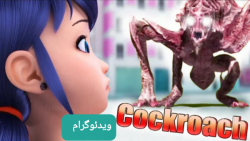 نبرد ساختگی لیدی باگ و سوسک هیولا قسمت ۱
