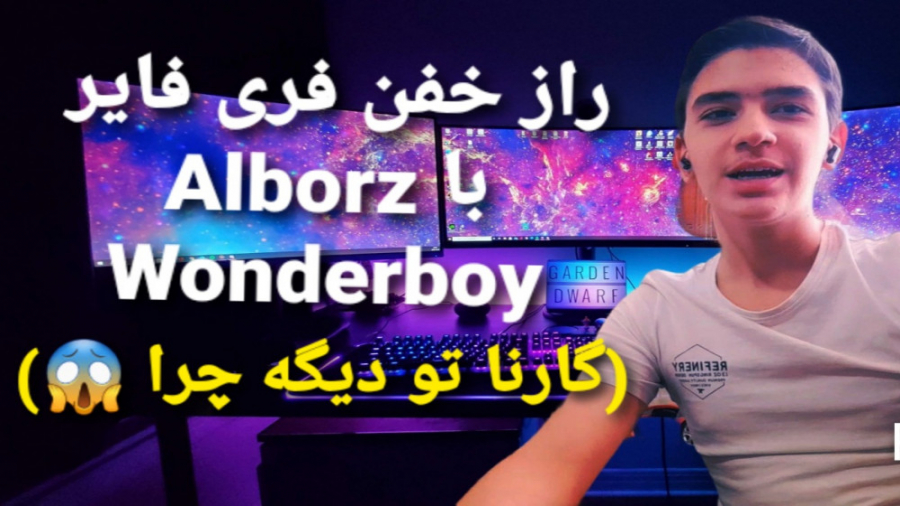 راز خفن فری فایر با Alborz Wondarboy پارت ۱