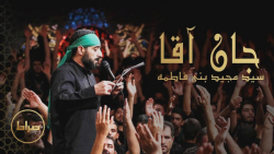 جان آقا | سید مجید بنی فاطمه |...