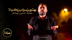 مداحی محمد حسین پویانفر | بهتر...