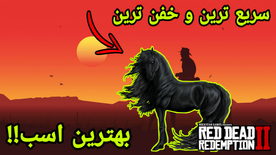 مکان اسب خفن و خاص در REDDEAD2...سریع ترین اسب ردد۲