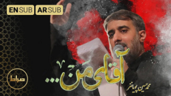 مداحی کربلایی محمد حسین پویانف...