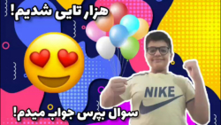 هزارتایی شدیم دمتون گرممم/سوال...