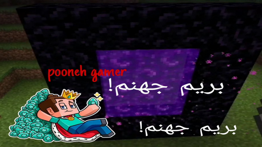 بریم جهنم تو ماینکرافت! ( pooneh gamer )