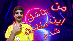 مکان بهترین و خفن ترین ماشین د...