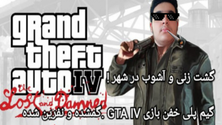 گیم پلی خفن بازی GTA IV. گشت زنی و آشوب در شهر !