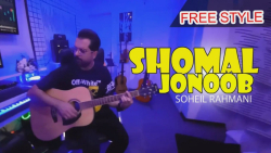 آهنگ سهیل رحمانی  شمال جنوب