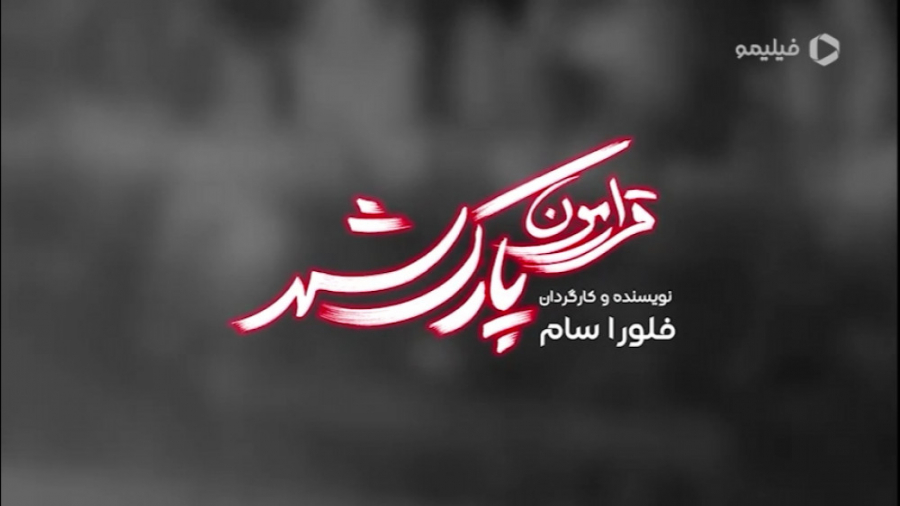 تیزر فیلم سینمایی قرارمون پارک شهر