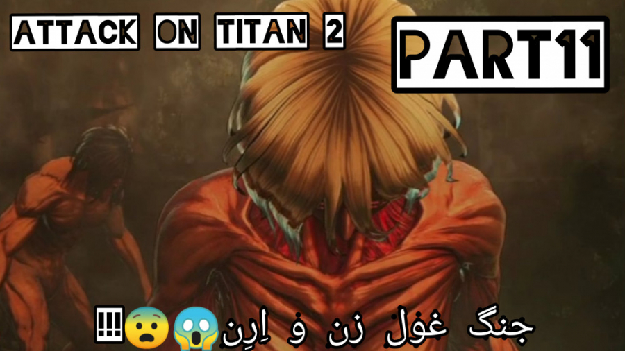 جنگ غول زن و اِرِن !! ATTACK ON TITAN 2 (part11)
