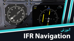 آموزش IFR Navigation
