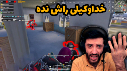 عاقبت راش ناهماهنگ PUBG MOBILE