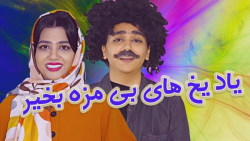 طنز سرنا  یاد یخ های بیمزه مدر...