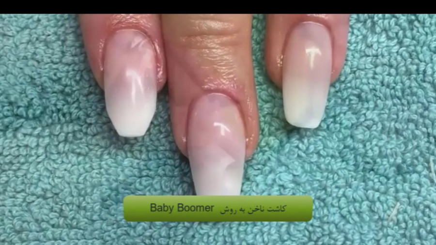کاشت ناخن به روش بی بی بومر : Baby Boomer