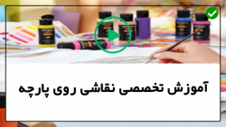 آموزش نقاشی روی پارچه -طراحی روی پارچه-طراحی گل رز با رنگ اکلریک