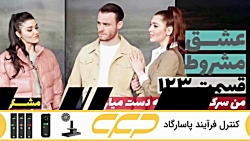 سریال عشق مشروط قسمت 123 (تو د...