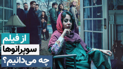 از تریلر فیلم سوپرانوها چه می‌...