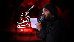 مداحی شور به هر چی جز عشق تو  گفتم نه از حاج عبدالرضا هلالی ـ محرم الحرام 1400
