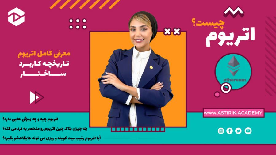 اتریوم , چیست؟ , | , راهنمای , کاربرد , استخراج , خرید , فروش , ارز , دیجیتال , چیه , ویژگی , داره؟ , قراره , تو , ویدئو , معرفی , کامل , آموزش , بومی , شبکه , یعنی , اتر , پاسخ , سوالات , ابهامات , ذهنی , رو , خصوص , بدم , ساختار , خالق , اون , اشاره , مزایا , معایب , بیت , کوین , مقایسه , نهایت , شمارو , نحوه , تهیه , صرافی , اشنا , خواهید , دید:
مقدمه , 00:06
معرفی , 01:15
بنیانگذار , Ethereum , 02:29
ارز , 03:07
چگون
