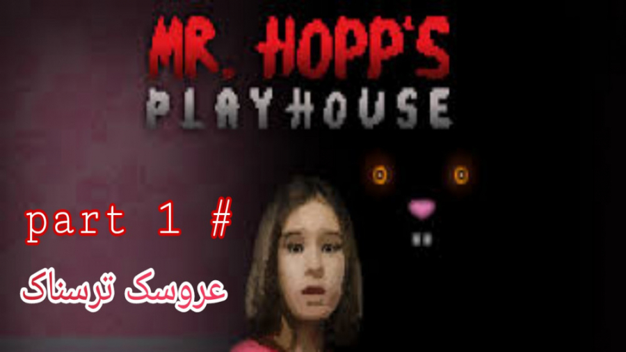 عروسک ترسناک _ mr.hopp#039;s play house _ part 1#