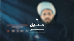 حقوق بشر 2 | شیخ مجید شجاعی |...