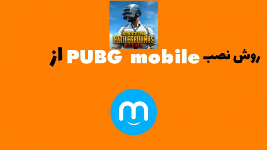 دانلود PUBG mobile از مایکت تا آخر ببینید