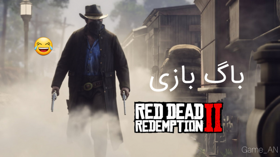 باگ عجیب و خنده دار از بازی Red Dead Redemption 2