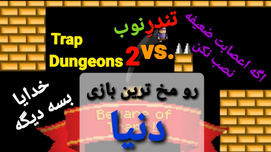 اعصابم به باد فنای چوخ رفت! تندر علیه رومخ ترین بازی دنیا گیم پلی Trap Dungeons2