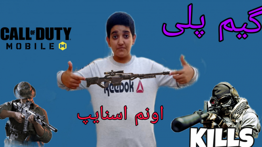 Call of duty mobile :؛اونم با اسنایپ