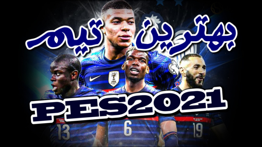ترکیب جدید فرانسه با حضور کریم بنزما | PES 2021