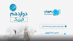 آموزش مفهومی فیزیک پایه دوازدهم رشته ریاضی