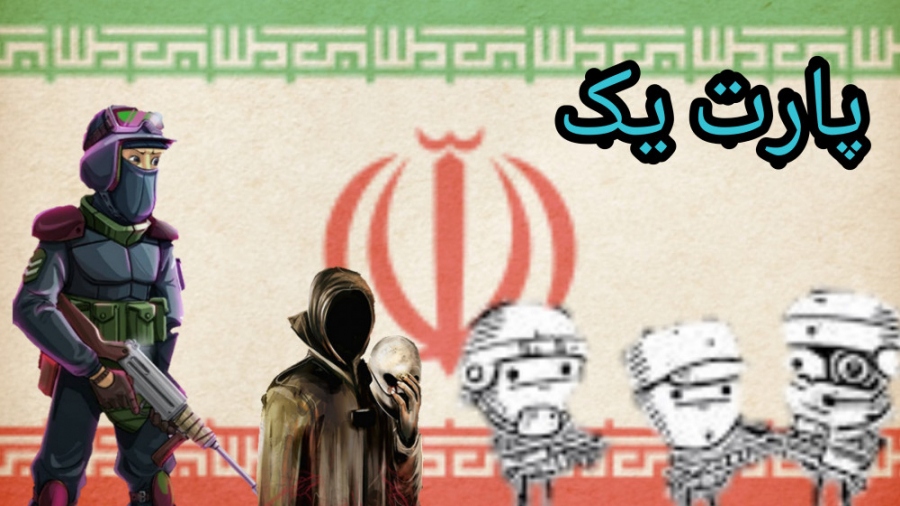 معرفی 5 تا از بازی های ایرانی ( پارت یک)