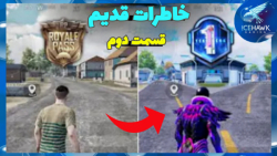 خاطرات قدیم پابجی موبایل قسمت...