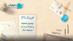 آموزش مفهومی فیزیک پایه یازدهم رشته ریاضی