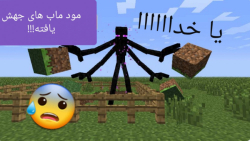 مود ماب های جهش یافته در ماینک...