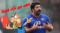 عجیب ترین کارت قرمز و اخراجی ه...