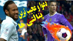 درگیری و عجیب ترین پنالتی های...