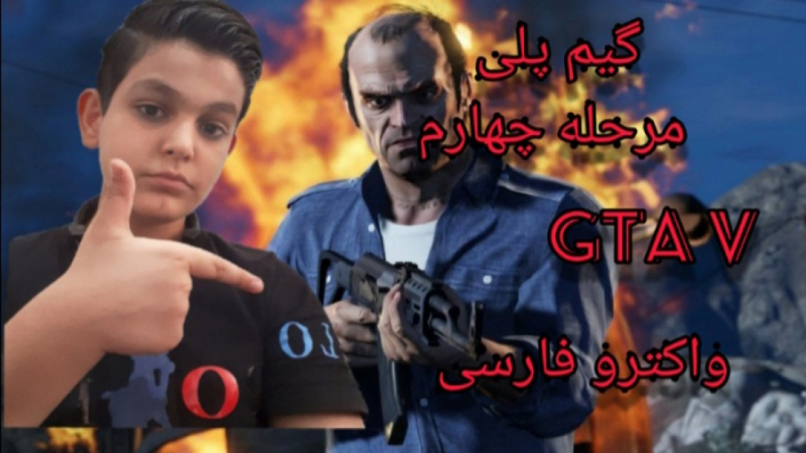 گیم پلی مرحله چهارم GTA V) GTA V فارسی)